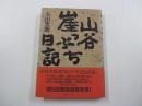 山谷崖っぷち日記