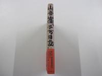 山谷崖っぷち日記