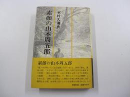 素顔の山本周五郎