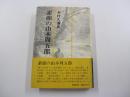 素顔の山本周五郎