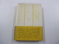 素顔の山本周五郎