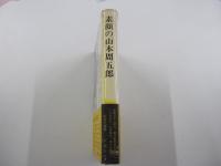 素顔の山本周五郎