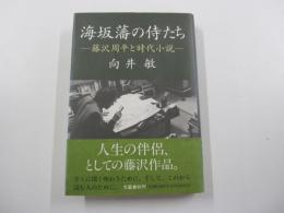 海坂藩の侍たち　藤沢周平と時代小説