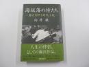 海坂藩の侍たち　藤沢周平と時代小説