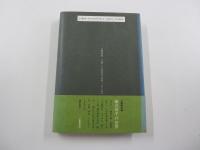 海坂藩の侍たち　藤沢周平と時代小説