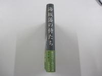 海坂藩の侍たち　藤沢周平と時代小説