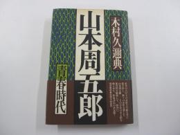 山本周五郎　青春時代