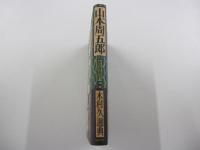 山本周五郎　青春時代