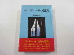 ボードレールの迷宮