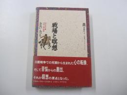戦場と瞑想　若き日の天風中村三郎の軌跡