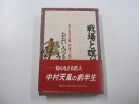 戦場と瞑想　若き日の天風中村三郎の軌跡