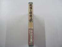 戦場と瞑想　若き日の天風中村三郎の軌跡