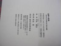 戦場と瞑想　若き日の天風中村三郎の軌跡