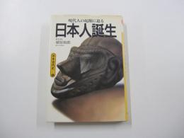 現代人の起源に迫る　日本人誕生　日本古代史①
