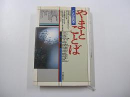 ことば読本　やまとことば