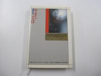 ことば読本　やまとことば