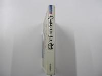 ことば読本　やまとことば