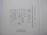 ことば読本　やまとことば