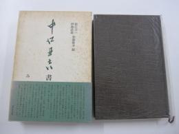 中江丑吉書簡集