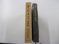 中江丑吉書簡集