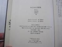 中江丑吉書簡集