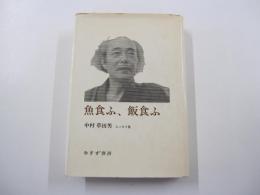 魚食ふ、飯食ふ