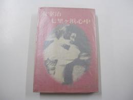 太宰治　七里ヶ浜心中