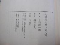 太宰治　七里ヶ浜心中