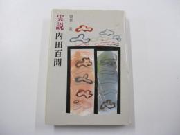 実説　内田百閒