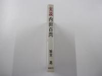 実説　内田百閒
