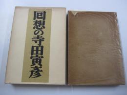 回想の寺田寅彦