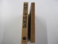 回想の寺田寅彦