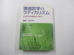環境哲学のラディカリズム　3・11をうけとめ脱近代へ向けて