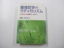 環境哲学のラディカリズム　3・11をうけとめ脱近代へ向けて