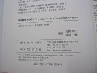 環境哲学のラディカリズム　3・11をうけとめ脱近代へ向けて