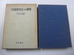 『共産党宣言』の研究