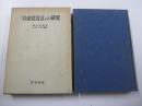 『共産党宣言』の研究