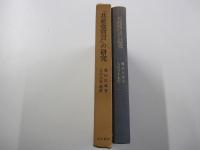 『共産党宣言』の研究