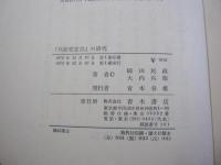 『共産党宣言』の研究