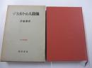 デカルトの人間像　哲学思想叢書