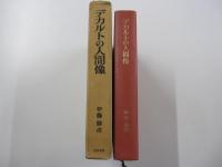 デカルトの人間像　哲学思想叢書