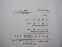 デカルトの人間像　哲学思想叢書