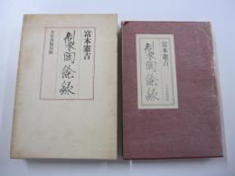 製陶餘録　新装復刻版