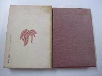 製陶餘録　新装復刻版