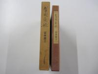 製陶餘録　新装復刻版