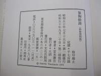 製陶餘録　新装復刻版