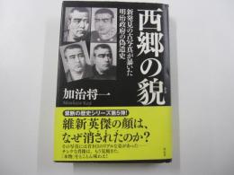 西郷の貌 新発見の古写真が暴いた明治政府の偽造史