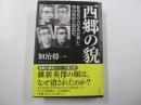 西郷の貌 新発見の古写真が暴いた明治政府の偽造史