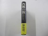 西郷の貌 新発見の古写真が暴いた明治政府の偽造史