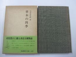 草木の四季